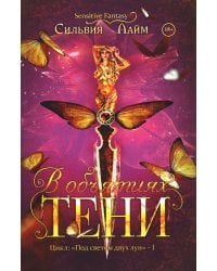 В объятиях Тени