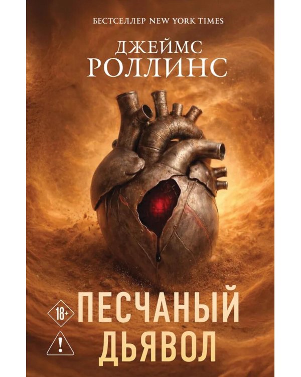 Дополнительное изображение книги «Песчаный дьявол»
