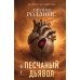 Дополнительное изображение книги «Песчаный дьявол»