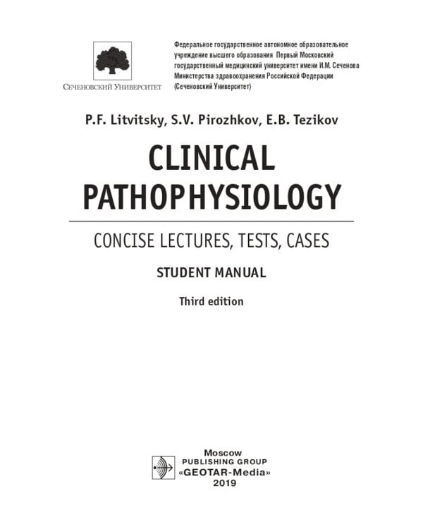 Clinical pathophysiology: сoncise lectures, tests, cases = Клиническая патофизиология: курс лекций, тесты, задачи: Учебное пособие. 3-е изд., перераб