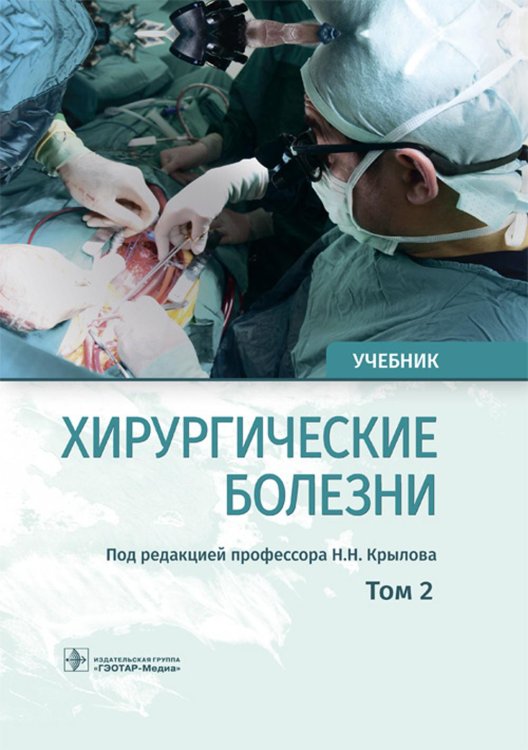УЦЕНКА Хирургические болезни: Учебник. В 2 т. Т. 2