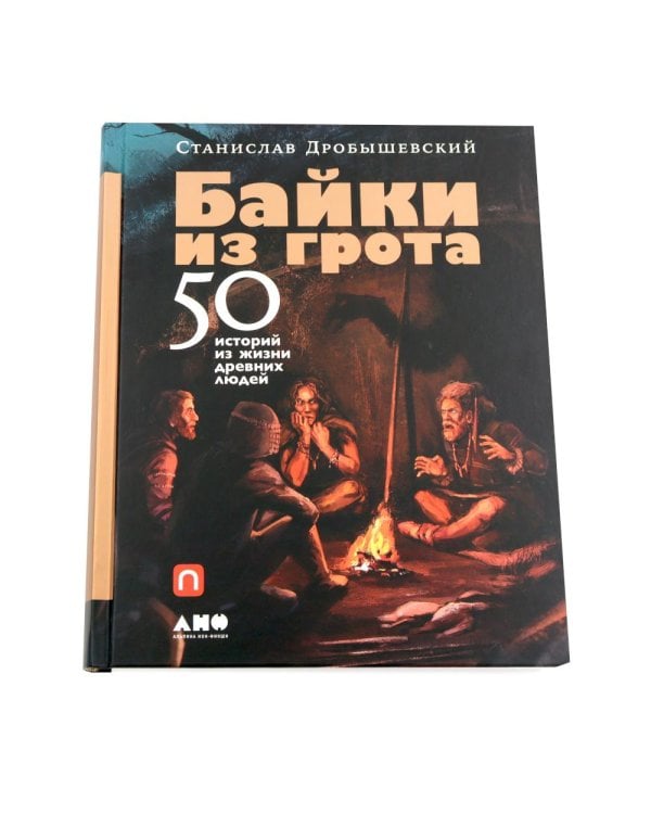 100 баек из грота (комплект в 2 кн.: Байки из грота; Борьба за обед)