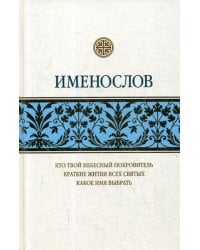 Именослов: Кто твой небесный покровитель. Краткие жития всех святых. Какое имя выбрать
