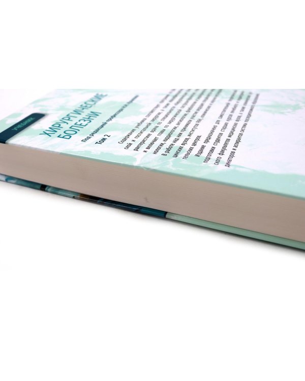 УЦЕНКА Хирургические болезни: Учебник. В 2 т. Т. 2