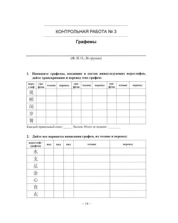 Китайский язык для студентов 1-4 курсов. Сборник контрольных и проверочных заданий. 4-е изд., испр. и доп
