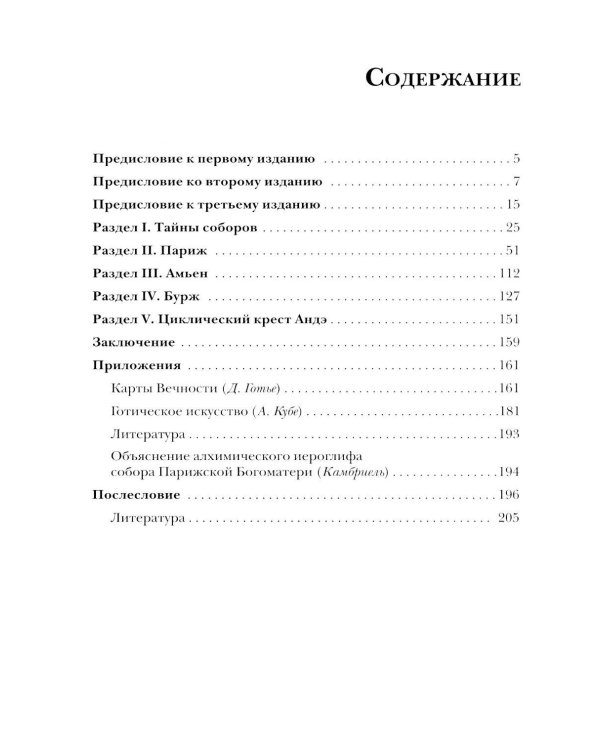 Дополнительное изображение книги «Тайны готических соборов и эзотерическая интерпретация герметических символов великого Делания. 2-е изд»