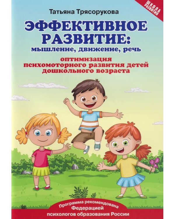 Эффективное развитие: мышление, движение, речь: оптимизация психомоторного развития детей дошкольного возраста