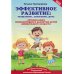 Эффективное развитие: мышление, движение, речь: оптимизация психомоторного развития детей дошкольного возраста