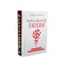 Пять языков любви; Гармония чувств и отношений (комплект из 2-х книг)