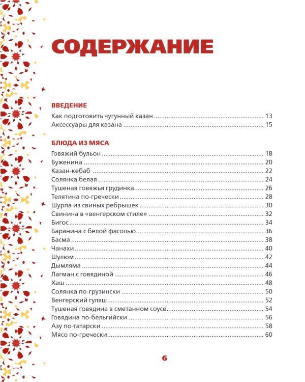 Все о казане. Рецепты для настоящих гурманов