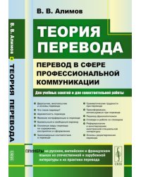 Теория перевода: Перевод в сфере профессиональной коммуникации: Учебное пособие