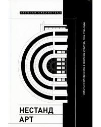 Нестандарт: Забытые эксперименты в советской культуре, 1934–1964 годы: сборник статей