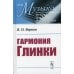 Гармония Глинки