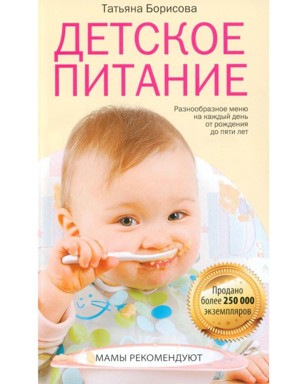 Детское питание. Разнообразное меню на каждый день от рождения до пяти лет