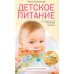 Детское питание. Разнообразное меню на каждый день от рождения до пяти лет
