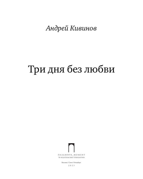 Три дня без любви: сборник