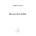 Коллекция Андрея Кивинова Три дня без любви: сборник