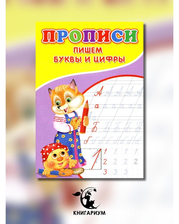 Прописи. Пишем буквы и цифры