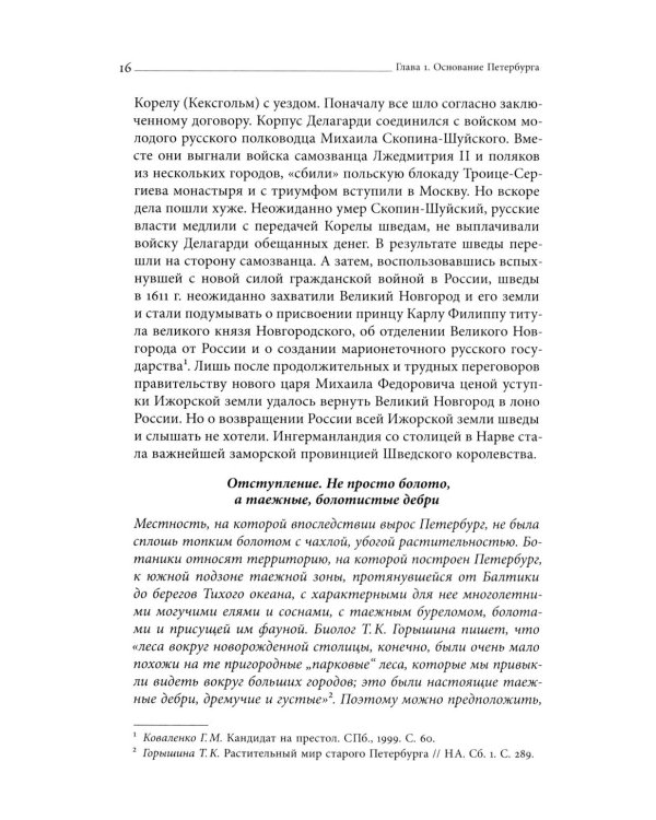 Собрание сочинений в десяти томах: Т. 2. Юный град. Петербург времен Петра Великого