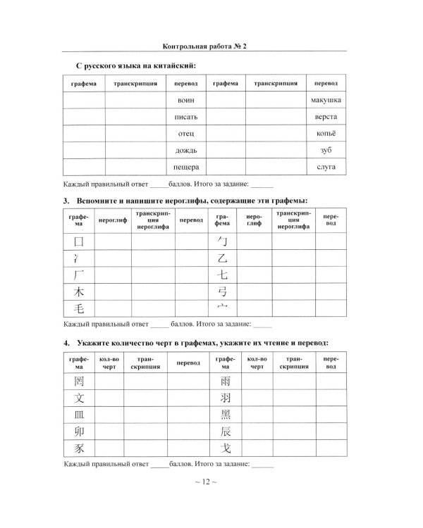 Китайский язык для студентов 1-4 курсов. Сборник контрольных и проверочных заданий. 4-е изд., испр. и доп