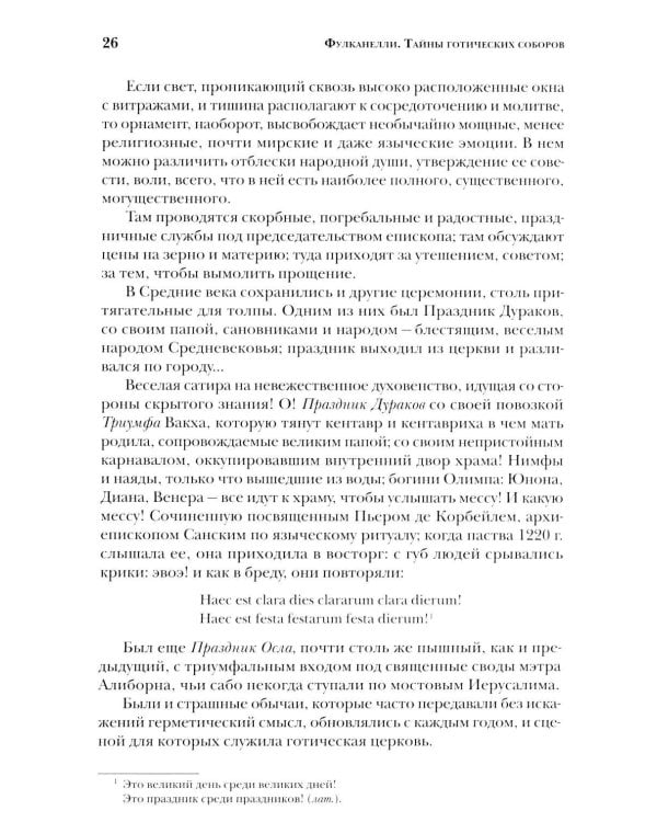 Дополнительное изображение книги «Тайны готических соборов и эзотерическая интерпретация герметических символов великого Делания. 2-е изд»