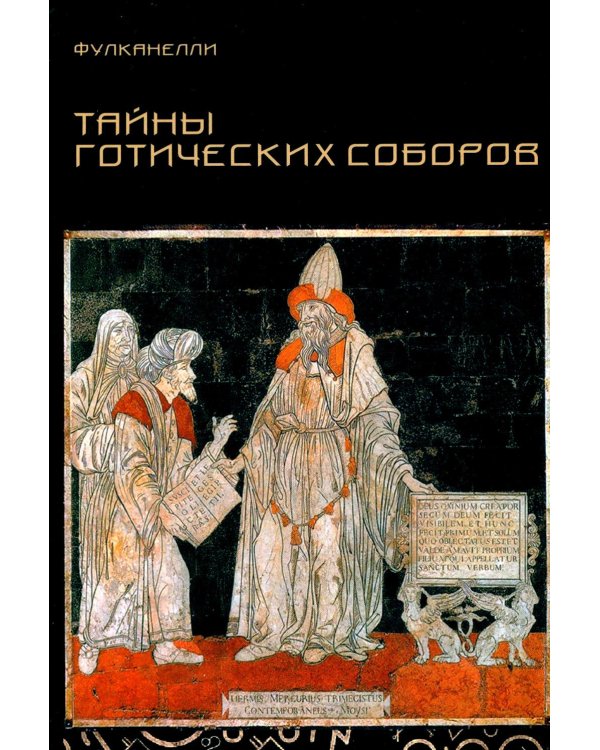 Дополнительное изображение книги «Тайны готических соборов и эзотерическая интерпретация герметических символов великого Делания. 2-е изд»