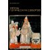 Дополнительное изображение книги «Тайны готических соборов и эзотерическая интерпретация герметических символов великого Делания. 2-е изд»