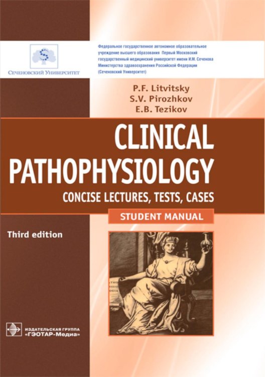 Clinical pathophysiology: сoncise lectures, tests, cases = Клиническая патофизиология: курс лекций, тесты, задачи: Учебное пособие. 3-е изд., перераб