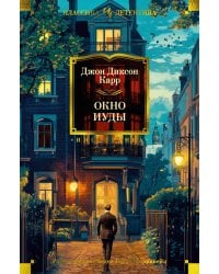 Окно Иуды: романы