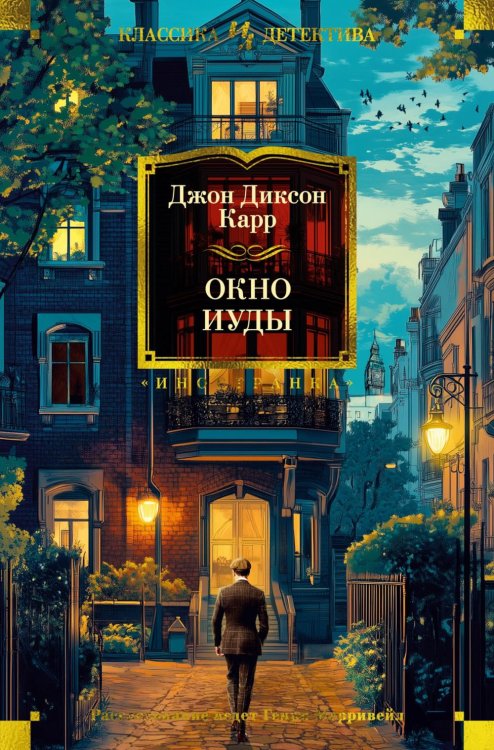 Окно Иуды: романы