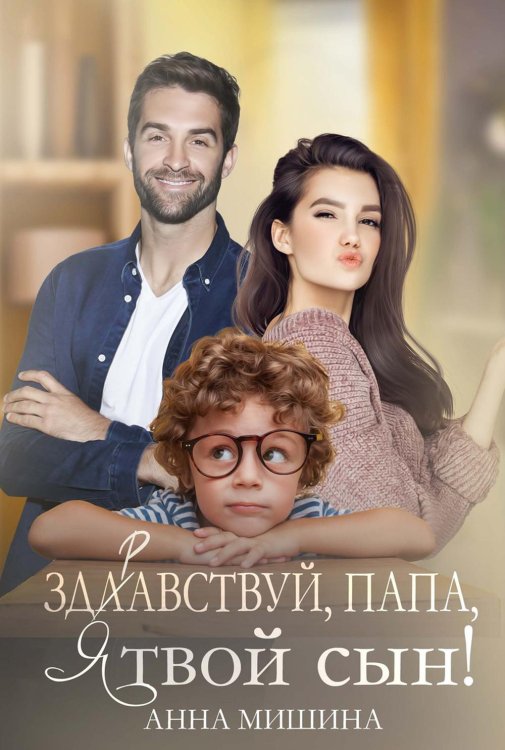 Здравствуй, папа, я твой сын! Здравствуй, папа, я твой сын!
