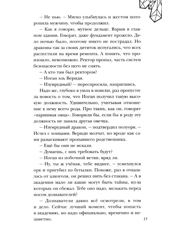 Авантюристка в Академии Драконов
