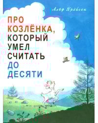 Про Козленка, который умел считать до десяти