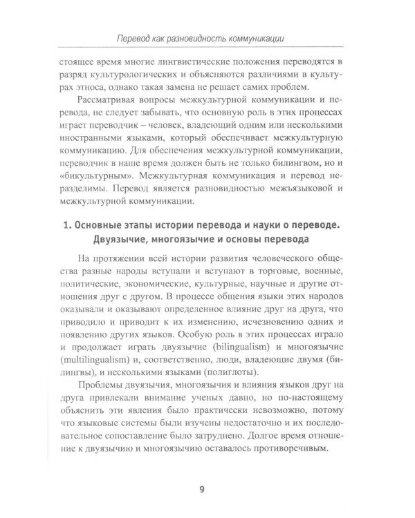 Теория перевода: Перевод в сфере профессиональной коммуникации: Учебное пособие