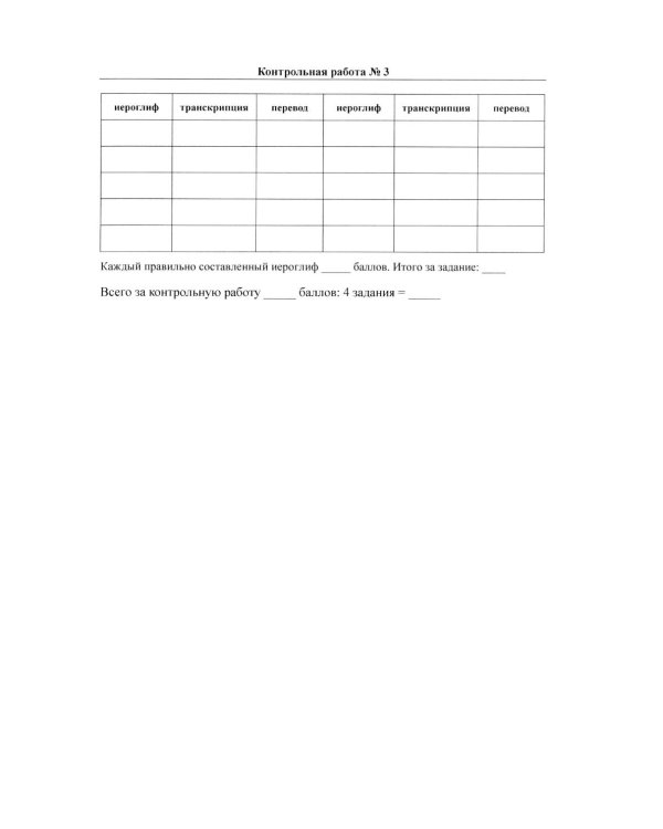 Китайский язык для студентов 1-4 курсов. Сборник контрольных и проверочных заданий. 4-е изд., испр. и доп