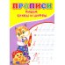 Прописи для малышей Прописи. Пишем буквы и цифры