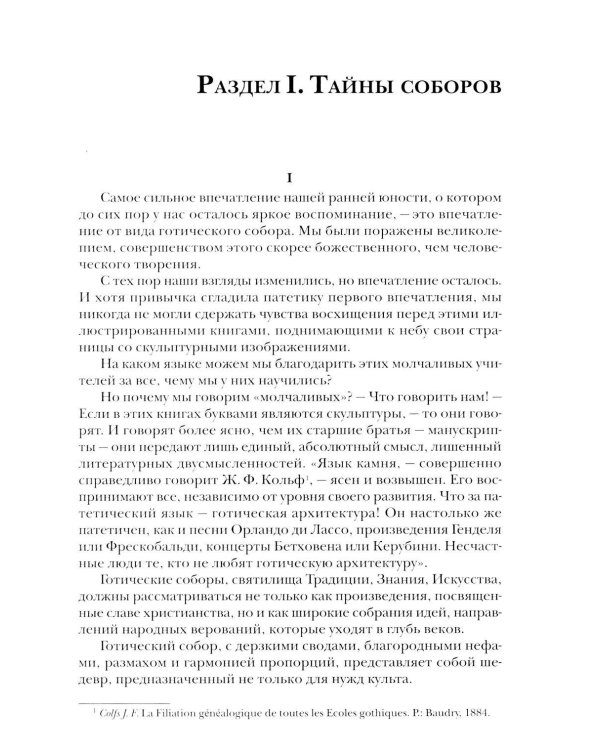 Дополнительное изображение книги «Тайны готических соборов и эзотерическая интерпретация герметических символов великого Делания. 2-е изд»