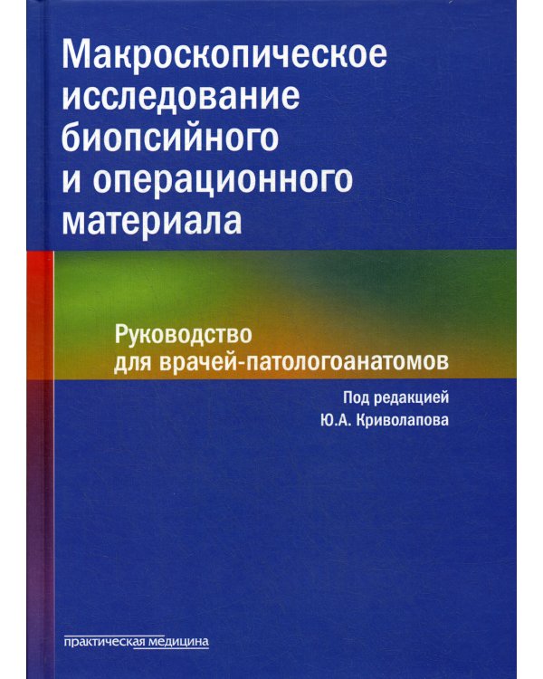 Макроскопическое исследование биопсийного и операционного материала. Руководство для врачей-патологоанатомов (пер.)