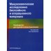 Макроскопическое исследование биопсийного и операционного материала. Руководство для врачей-патологоанатомов (пер.)