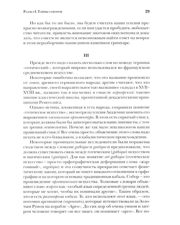 Дополнительное изображение книги «Тайны готических соборов и эзотерическая интерпретация герметических символов великого Делания. 2-е изд»