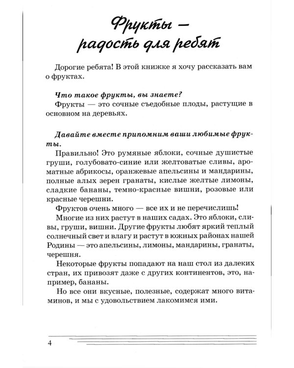 Фрукты. Какие они? Книга для воспитателей, гувернеров и родителей