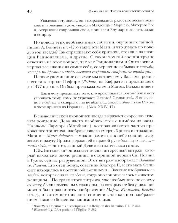Дополнительное изображение книги «Тайны готических соборов и эзотерическая интерпретация герметических символов великого Делания. 2-е изд»