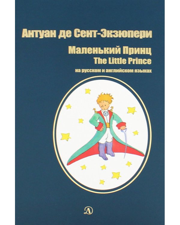Маленький принц: сказка (на русск.и англ.яз.)