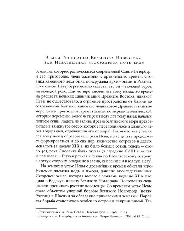 Собрание сочинений в десяти томах: Т. 2. Юный град. Петербург времен Петра Великого