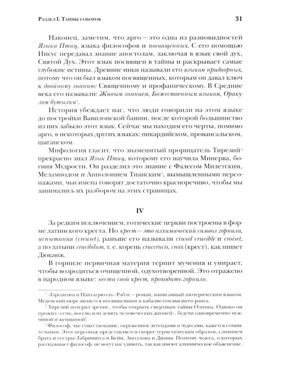 Дополнительное изображение книги «Тайны готических соборов и эзотерическая интерпретация герметических символов великого Делания. 2-е изд»