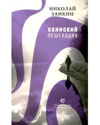 Одинокий пешеходик