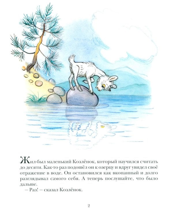Про Козленка, который умел считать до десяти