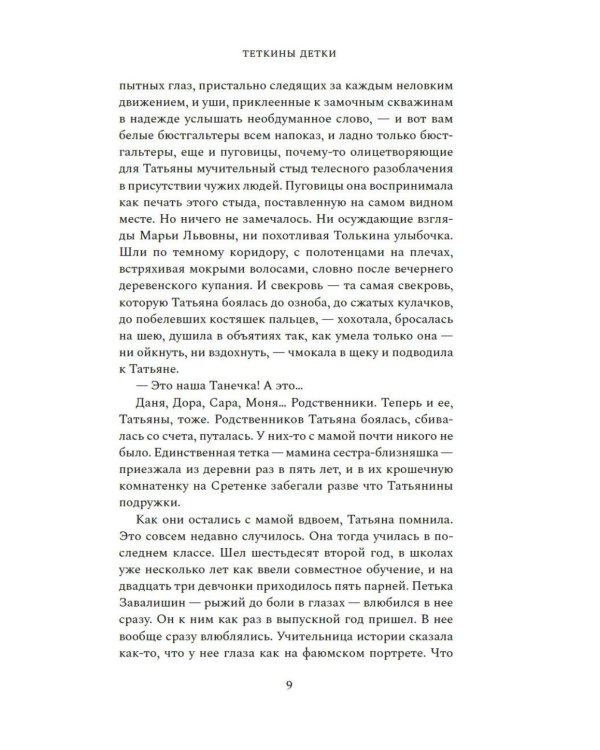 Теткины детки: роман