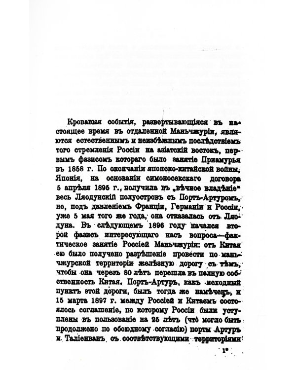 Россия на Дальнем Востоке (репринтное изд.)