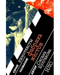 Фабрика жестов. 2-е изд., испр. и доп